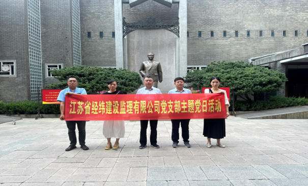 于梅園聽風(fēng)雷無聲，在歷史中叩問初心 ---江蘇省經(jīng)緯建設(shè)監(jiān)理有限公司梅園新村紀(jì)念館主題黨日活動紀(jì)實